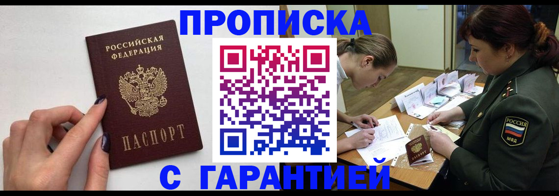 прописка гарантия в Белово