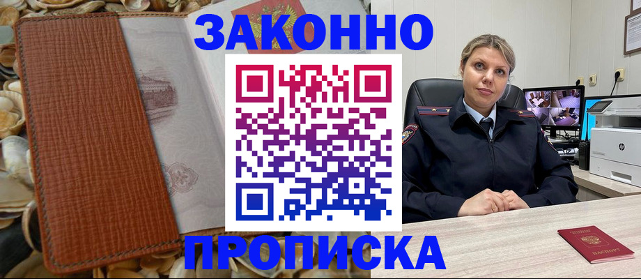 прописка штамп в Белово