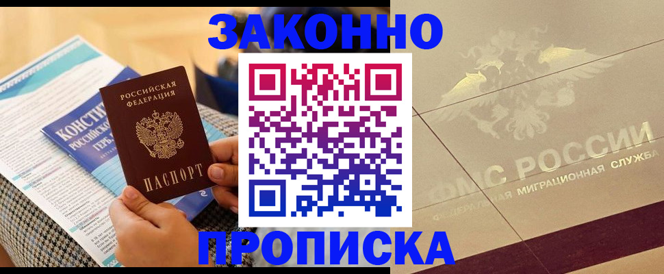 временная регистрация купить в Белово