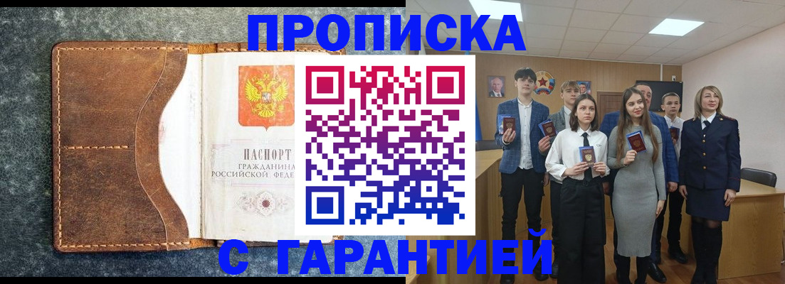 прописка 2025 в Белово